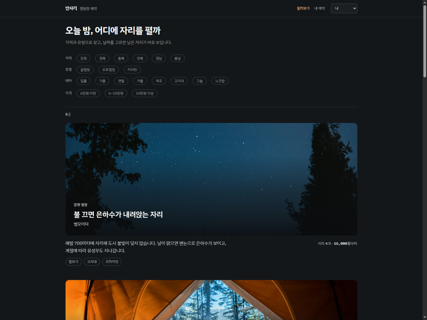 캠핑장 예약 서비스 화면